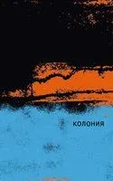 Колония - Одри Маги - 2023 год