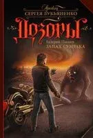 Запах Сумрака - Валерий Пылаев - 2018 год