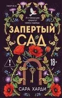Запертый сад - Сара Харди - 2026 год