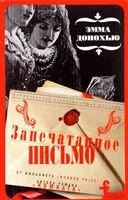 Запечатанное письмо - Эмма Донохью - 2017 год