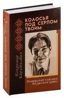 Колосья под серпом твоим - Уладзімір Караткевіч - 2019 год