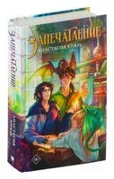 Запечатление - Анастасия Князь - 2026 год