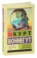 Колыбель для кошки - Курт Воннегут - 2023 год