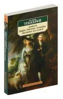 Записки Барри Линдона, эсквайра, писанные им самим - Уильям Теккерей - 2024 год