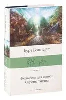 Колыбель для кошки. Сирены Титана - Курт Воннегут - 2025 год