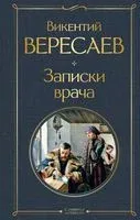 Записки врача - Викентий Вересаев - 2025 год