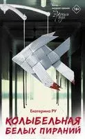 Колыбельная белых пираний - Екатерина Ру - 2021 год