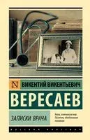Записки врача - Викентий Вересаев - 2023 год