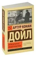 Записки врача общей практики - Артур Дойл - 2026 год