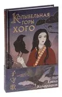 Колыбельная горы Хого - Елена Кондрацкая - 2024 год
