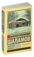 Колымские рассказы - Варлам Шаламов - 2026 год