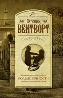 Кольцо вечности - Патриция Вентворт - 2023 год