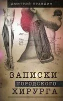 Записки городского хирурга - Дмитрий Правдин - 2025 год