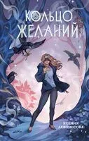 Кольцо желаний - Ксения Левонесова - 2025 год