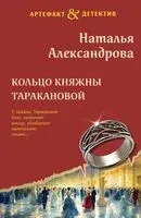 Кольцо княжны Таракановой - Наталья Александрова - 2025 год