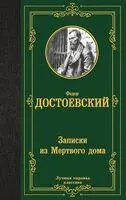 Записки из Мёртвого дома - Федор Достоевский - 2024 год