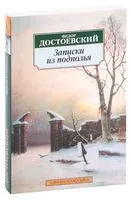 Записки из подполья - Федор Достоевский - 2023 год