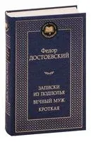 Записки из подполья. Вечный муж. Кроткая - Федор Достоевский - 2025 год