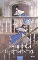 Записки институтки - Лидия Чарская - 2026 год