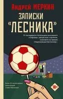 Записки "лесника" - Андрей Меркин - 2022 год