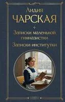 Записки маленькой гимназистки. Записки институтки - Лидия Чарская - 2026 год