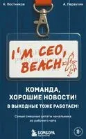 Команда, хорошие новости! В выходные тоже работаем! - Антон Первухин - 2025 год