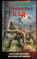 Командировка в ад - Анатолий Дроздов, Анатолий Матвиенко - 2025 год