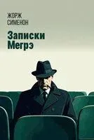 Записки Мегрэ - Жорж Сименон - 2026 год