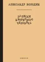 Записки нетрезвого человека - Александр Володин - 2020 год