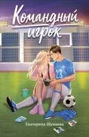 Командный игрок - Екатерина Шумаева - 2025 год