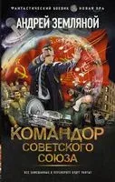 Командор Советского Союза - Андрей Земляной - 2022 год