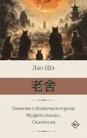 Записки о Кошачьем городе. Мудрец сказал... Сказители - Лао Шэ - 2026 год