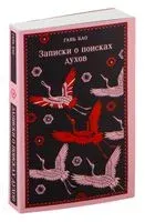 Записки о поисках духов - Гань Бао - 2024 год