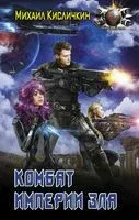 Комбат Империи зла - Михаил Кисличкин - 2018 год