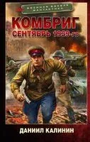 Комбриг. Сентябрь 1939-го - Даниил Калинин - 2025 год
