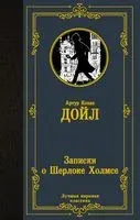 Записки о Шерлоке Холмсе - Сэр Артур Конан Дойл - 2023 год