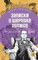 Записки о Шерлоке Холмсе - Сэр Артур Конан Дойл - 2022 год