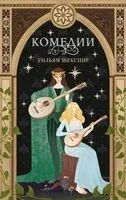 Комедии - Уильям Шекспир - 2026 год