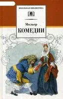 Комедии. Прозаические произведения - Жан-Батист Мольер - 2022 год