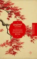 Записки осеннего ветра - Дадзай Осаму - 2025 год