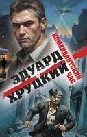 Комендантский час - Эдуард Хруцкий - 2024 год