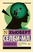 Комната - Хьюберт Селби-мл. - 2026 год
