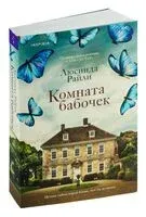 Комната бабочек - Люсинда Райли - 2026 год