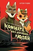 Комната без хороших людей - Артем Рудик - 2025 год