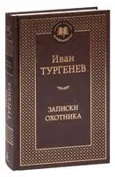 Записки охотника - Иван Тургенев - 2025 год