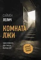 Комната лжи - Саймон Лелич - 2021 год