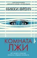 Комната лжи - Никки Френч - 2025 год