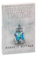 Комната мертвых - Франк Тилье - 2025 год