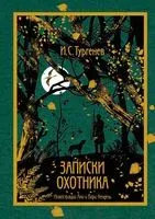 Записки охотника - Иван Тургенев - 2022 год
