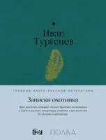 Записки охотника - Иван Тургенев - 2024 год
